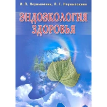 І. П. Неумивакін, Л. С. Неумивакіна: Ендоекологія здоров'я: Виробник Диля