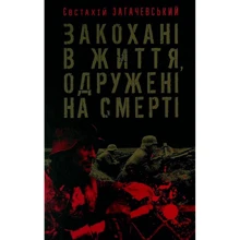 Євстахій Загачевський: Закохані в життя, одружені на смерті: Производитель Пропала грамота