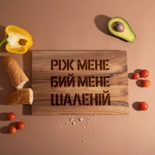 Доска разделочная S BeriDari Ріж мене, бий мене, шаленій из ореха 30х20 см (39256): undefined undefined