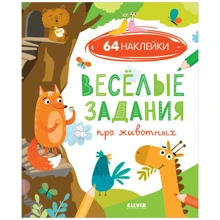 Веселые задания про животных (с наклейками): Производитель Клевер Медиа Групп