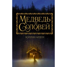 Ведмідь і Соловей: Виробник АСТ