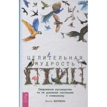 Леслі Моррісон: Цілюща мудрість птахів. Щоденне керівництво щодо їх духовних послань та символізму\: Виробник весь