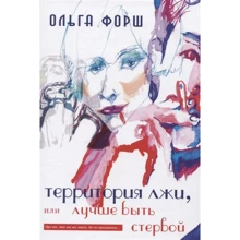 Ольга Форш: Территория лжи, или лучше быть стервой: Производитель Зебра-Е