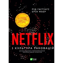 Ерін Маєр, Рід Гастінгс: Netflix і культура інновацій: Производитель Виват