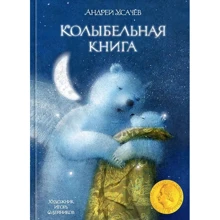 Андрей Усачев: Колыбельная книга: Производитель Речь