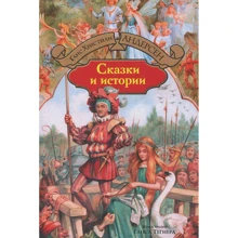 Ханс Крістіан Андерсен: Казки та історії: Виробник Альфа-книга