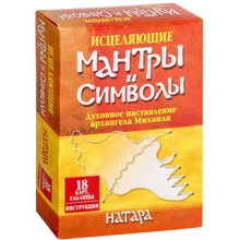 Цілющі мантри і символи. Духовну настанову архангела Михайла (18 карт, таблиці, інтрукція): Виробник попурі