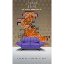 Станіслав Лем: Футурологічний конгрес: Производитель Навчальна книга Богдан
