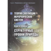 Сергій Сухонос: Теорія еволюції ієрархічних систем Книжка перша. Структурні рівні природи: Виробник Экономика