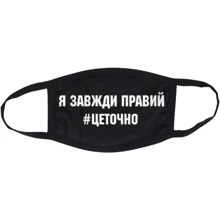 Маска CustomPrint Я всегда прав, это точно: Пол Унисекс