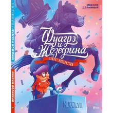 Максим Долинний. Фуагре і Жозефіна Секрет імператора: Виробник Віват