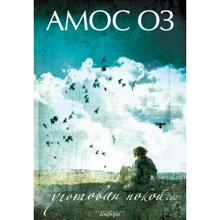 Амос Оз: Уготован покой...: Производитель Амфора