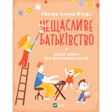 Гантер Кларк-Филдс: (не)Щасливе батьківство. Чесна книга про виховання дітей: Производитель Виват