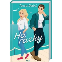 Тесса Бейлі: На гачку. Книга 2: Производитель Клуб семейного досуга