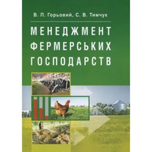 В. П. Горьовий, С. В. Тимчук: Менеджмент фермерських господарств: Виробник Центр навчальної літератури (ЦУЛ)