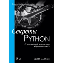 Бретт Слаткин: Секреты Python. 59 рекомендаций по написанию эффективного кода: Производитель Вильямс