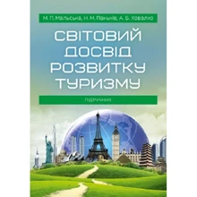 Мальська, Паньків, Ховалко: Світовий досвід розвитку туризму. Підручник: Производитель Центр навчальної літератури (ЦУЛ)