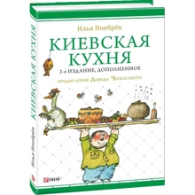 Ілля Ноябрьов: Київська кухня: Виробник Фоліо