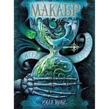 Міла Нокс: Макабр. Книга 1. Гра в сутінках: Виробник Росмен