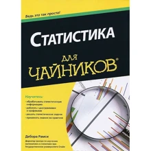 Статистика для чайників: Виробник діалектика