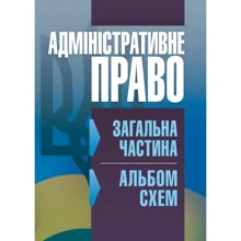 О. Кузьменко, І. Пастух, М. Плугатир, М. Співак: Адміністративне право. Загальна частина. Альбом схем: Виробник Центр навчальної літератури (ЦУЛ)