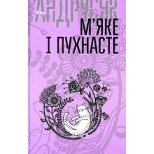 Іван Андрусяк: М'яке та пухнасте. Вибрані твори у 2-х томах. Том 2: Виробник Навчальна книга Богдан