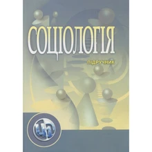Соціологія. Підручник: Виробник Центр навчальної літератури (ЦУЛ)