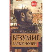 Ринат Валиуллин: Безумие белых ночей: Производитель АСТ