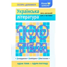 100 тем. Українська література: Производитель АССА