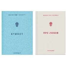 Комплект книг Ольга Фреймут: Етикет + Про любов: Виробник Snowdrop