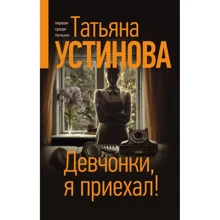 Тетяна Устинова: Дівчата, я приїхав!: Виробник Ексмо