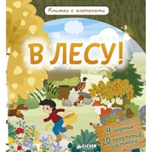 Ирена Обер: В лесу! Книжки с клапанами: Производитель Клевер Медиа Групп