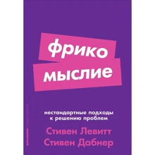Стивен Дабнер, Стивен Левитт: Фрикомыслие. Нестандартные подходы к решению проблем: Производитель Альпина Паблишер