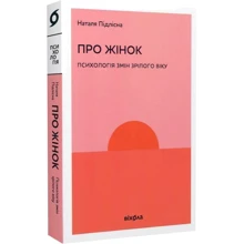 Наталя Підлісна: Про жінок. Психологія змін зрілого віку: Производитель Віхола