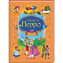 Шарль Перро: Казки: Производитель Пегас