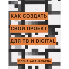 Олена Афанасьєва: Як створити свій проект для ТВ та digital: Виробник Захаров