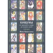 Жива Божеславна: Кощуны. От древнего мифа до наших дней: Производитель Весь