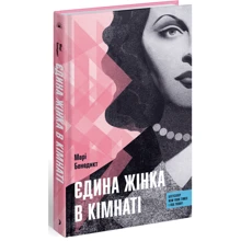 Марі Бенедикт: Єдина жінка у кімнаті: Виробник Ще одну сторінку