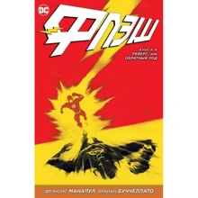 Флеш. Книга 4. Реверс, або Зворотний хід: Виробник Абетка