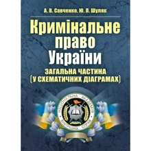 А. В. Савченко, Ю. Л. Шуляк: Кримінальне право України. Загальна частина (у схематичних діаграмах): Производитель Центр навчальної літератури (ЦУЛ)