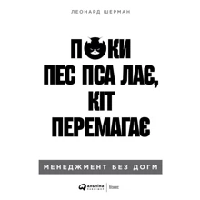 Леонард Шерман: Поки пси гризуться, коти перемагають. Менеджмент без догм: Производитель Альпина Паблишер