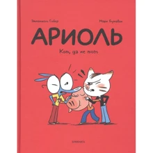 Емманюель Гібер: АРІОЛ. Кот, та не той: Виробник Бумкнига