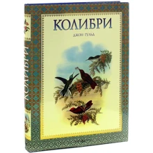 Джон Гульд: Колібрі: Виробник Біле місто
