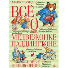 Все о медвежонке Паддингтоне. Новые приключения: Производитель Махаон