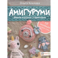 Ольга Хохлова: Амигуруми. Вяжем игрушки с характером: Производитель Хоббитека