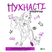 Розмальовка для дівчат. Пухнасті улюбленці: Виробник Виват
