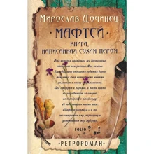 Мирослав Дочинец: Мафтей: Производитель Фолио
