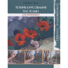 Маргарет Еванс: Техніка малювання пастеллю для початківців: Виробник Контент