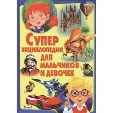 Суперэнциклопедия для мальчиков и девочек: Производитель Владис