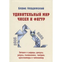 Борис Кордемский: Удивительный мир чисел и фигур: Производитель Оникс